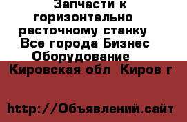 Запчасти к горизонтально -  расточному станку. - Все города Бизнес » Оборудование   . Кировская обл.,Киров г.